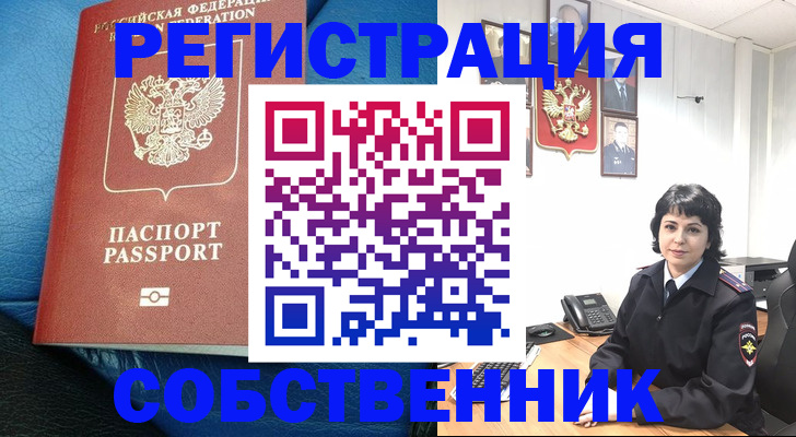 прописка от собственника в Гусь-Хрустальном